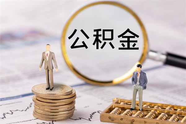 泉州公积金的取办理（取公积金程序）