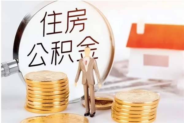 泉州本人公积金提出来（取出个人公积金）