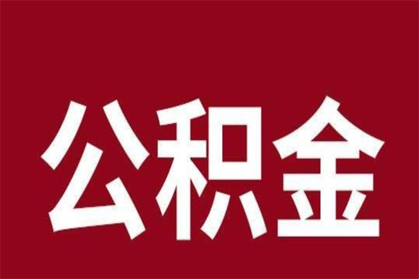 泉州离开取出公积金（公积金离开本市提取是什么意思）