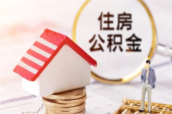 泉州住房公积金可以取吗（住房公积金可以取用吗）