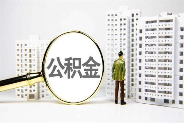 泉州代提公积金（代提公积金犯法吗）