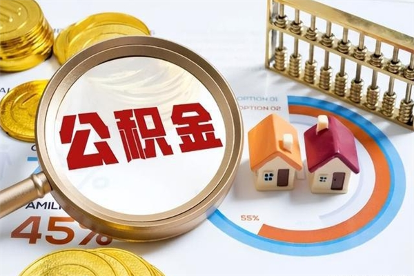 泉州公积金如何一次取（住房公积金怎么一次取完）