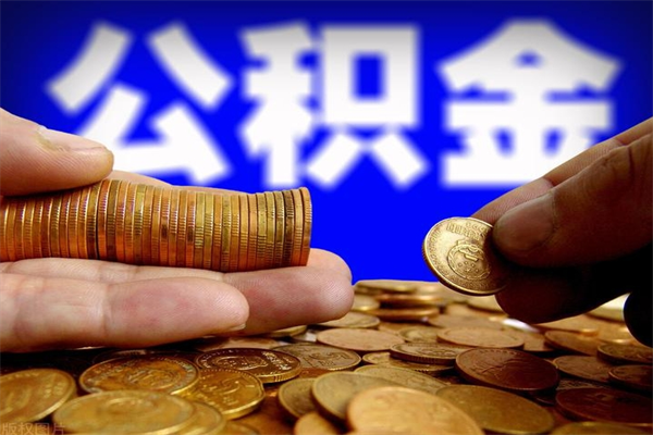 泉州2个月公积金可以取出来吗（两个月的公积金）