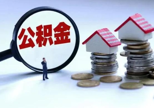 泉州辞职一个月公积金怎么取出来（辞职一个月住房公积金可不可以提取）