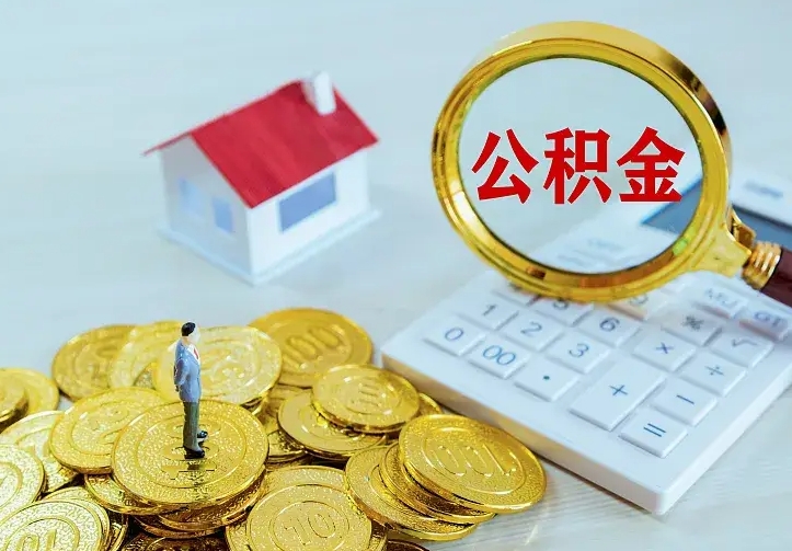 泉州房公积金取出（取住房公积金步骤）