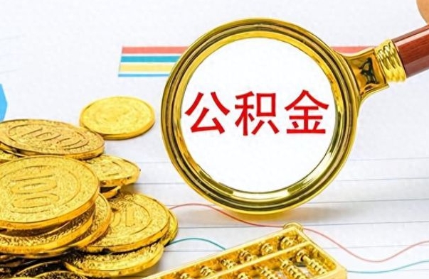 泉州离职后多久能取公积金（离职后多久可以取公积金怎么取）